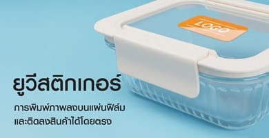 ยูวีสติ๊กเกอร์